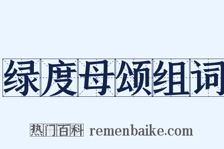 绿度母颂组词是什么意思的图片